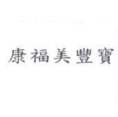 康福美豐寶