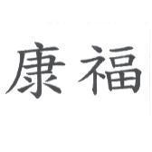 康福