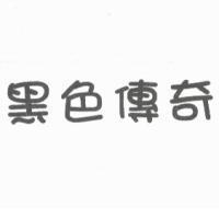 黑色傳奇