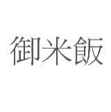 御米飯