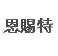 恩賜特