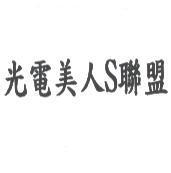 光電美人 S 聯盟
