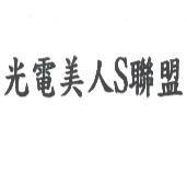 光電美人 S 聯盟