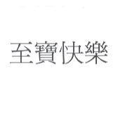 至寶快樂