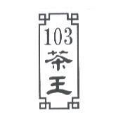 103 茶王及圖