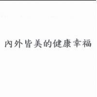 內外皆美的健康幸福