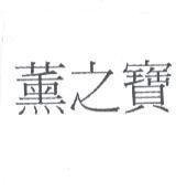 薰之寶