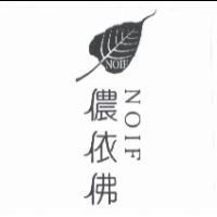 儂依佛 NOIF 及圖