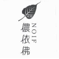 儂依佛 NOIF 及圖