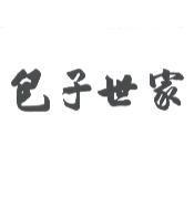 包子世家