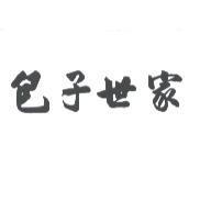 包子世家