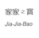 家家之寶 Jia-Jia-Bao