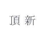 頂新