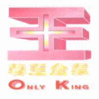 尊王企業 ONLY KING 及圖
