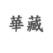 華藏
