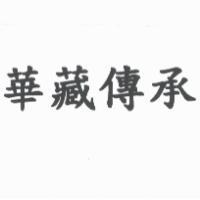 華藏傳承