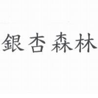 銀杏森林