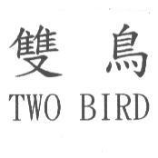 雙鳥 TWO BIRD