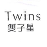 Twins 雙子星