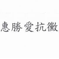 惠勝愛抗黴
