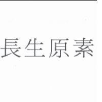長生原素