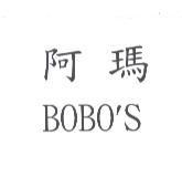阿瑪 BOBO'S