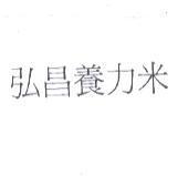 弘昌養力米