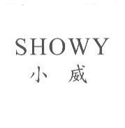 小威 SHOWY