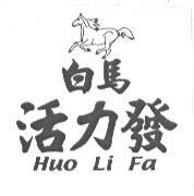 白馬活力發 Huo Li Fa 及圖
