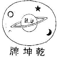 乾坤牌及圖