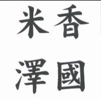 米香澤國