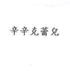 辛辛克蕾兒