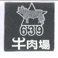 639 牛肉場及圖