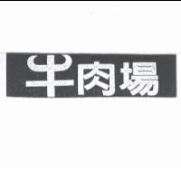 牛肉場