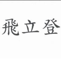 飛立登
