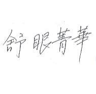 舒眼菁華