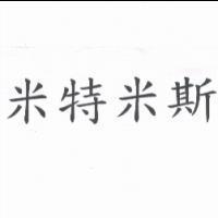 米特米斯