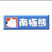 南極熊及圖