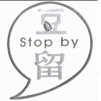 豆留 ,Stop by, 逗號圖形