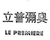 立普彌奧 LE PREMIERE 