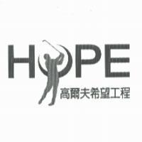HOPE 高爾夫希望工程及圖