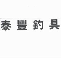 泰豐釣具