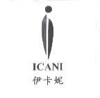 伊卡妮 ICANI 及圖
