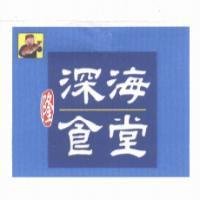深海食堂及圖