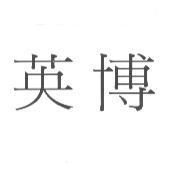英博