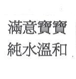 滿意寶寶/純水溫和