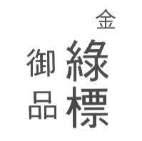 金綠標御品