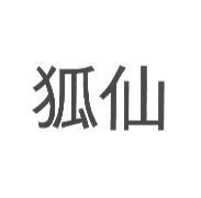 狐仙