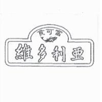 食可富 維多利亞