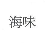 海味